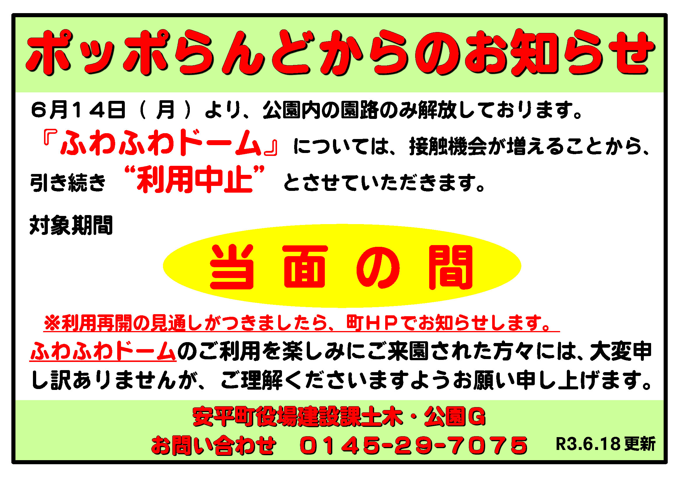 ポッポらんど_緊急事態宣言