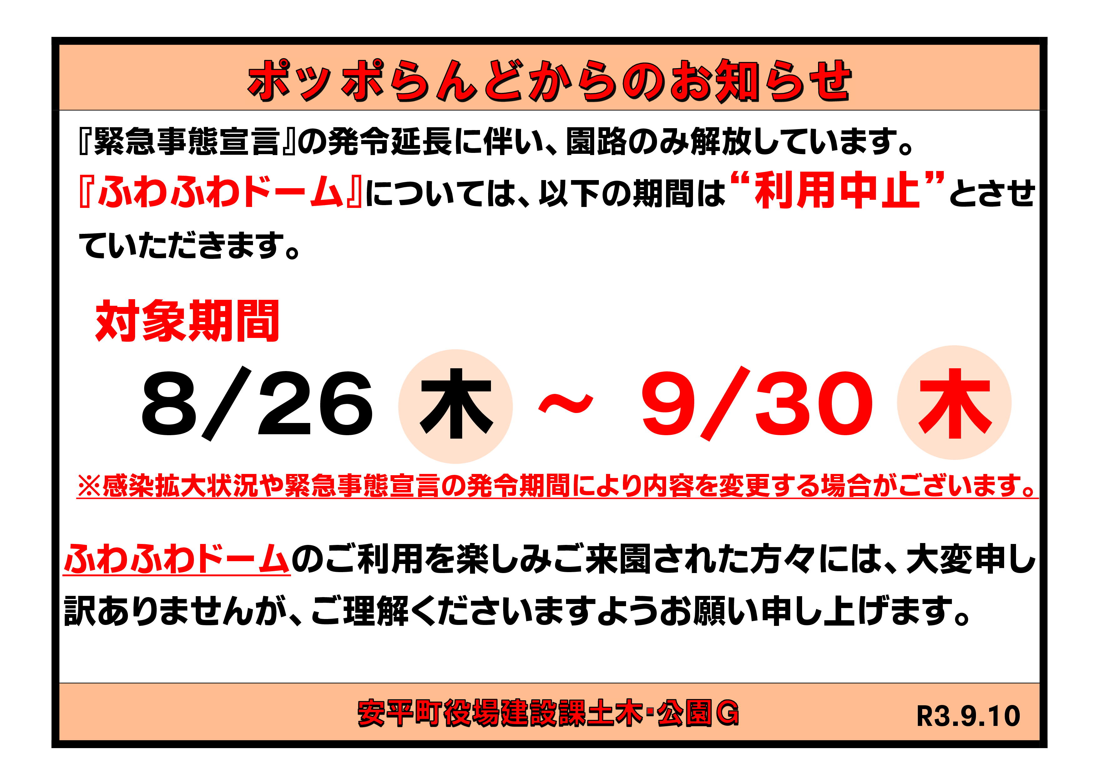 2021年9月10日緊急事態宣言のお知らせ