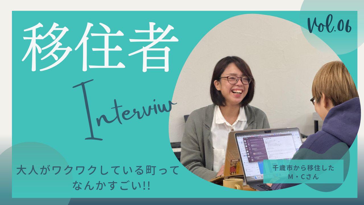 移住者インタビューvol.6