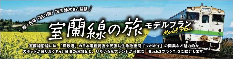 室蘭線の旅モデルプラン