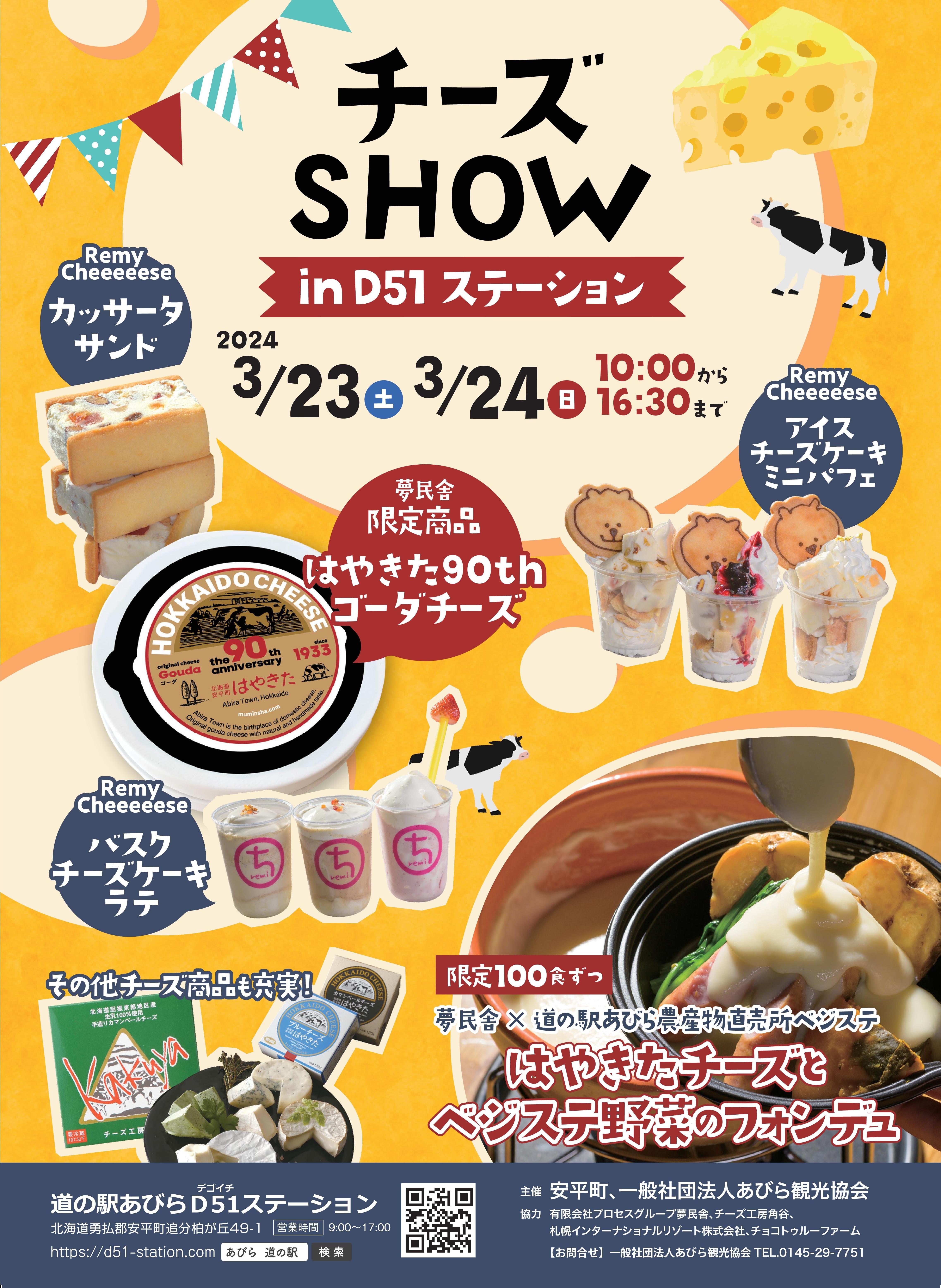 （ポップ）チーズSHOW