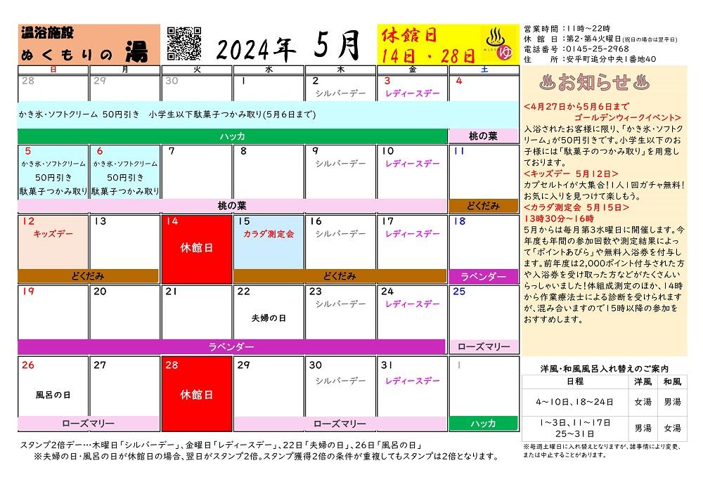 ぬくもりの湯　５月営業カレンダー