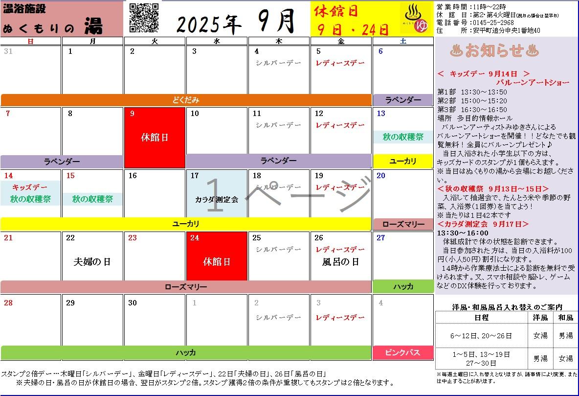 ぬくもりの湯 9月の営業カレンダー