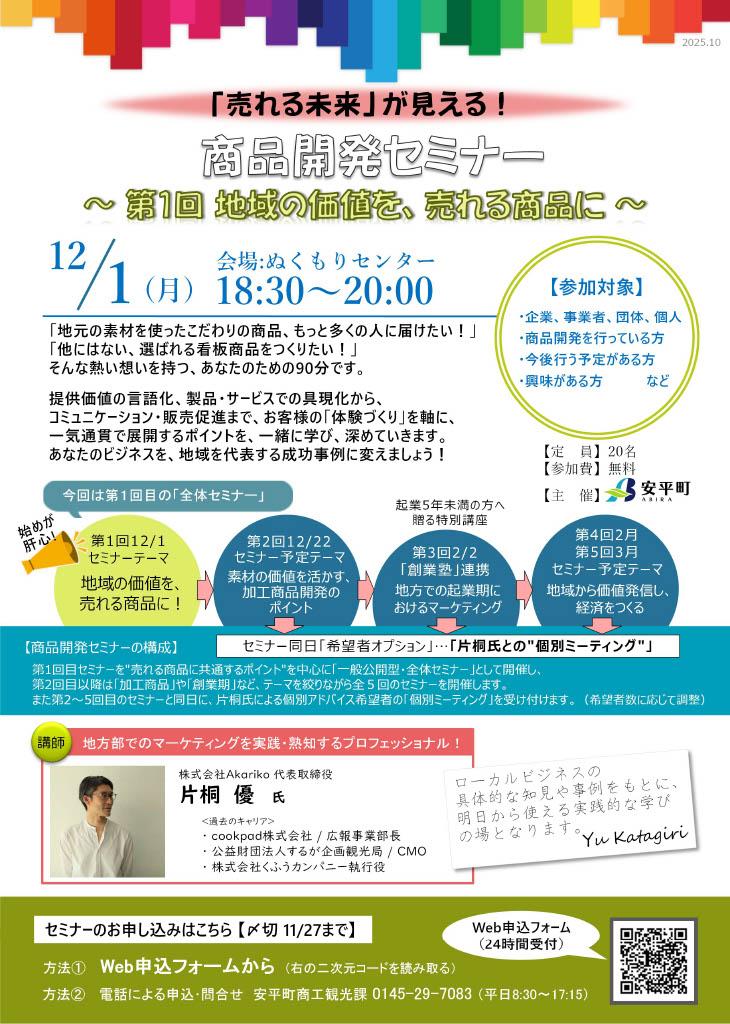 商品開発セミナーのご案内 会場:安平町ぬくもりセンター