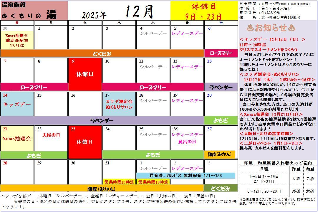 ぬくもりの湯 12月の営業カレンダー