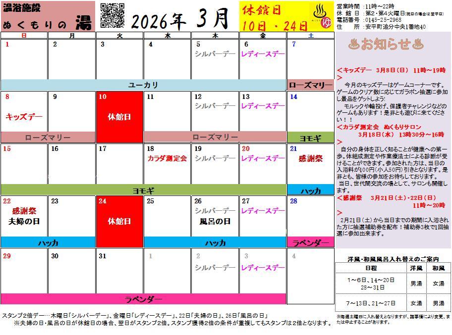 ぬくもりの湯 3月の営業カレンダー