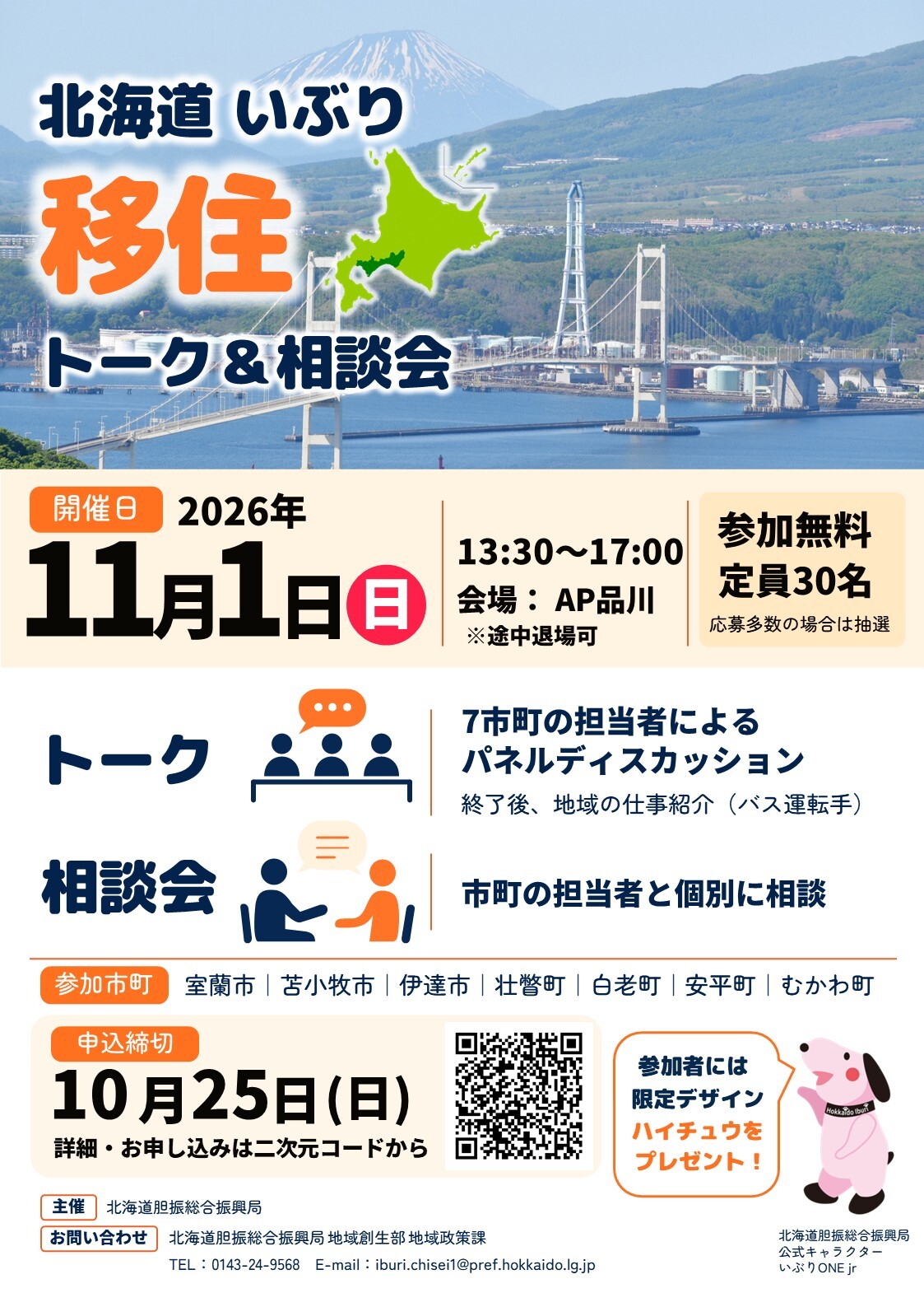 いぶり移住トーク&相談会