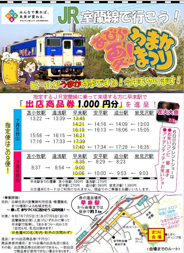 JR室蘭線で行こう!うまかまつり チラシ