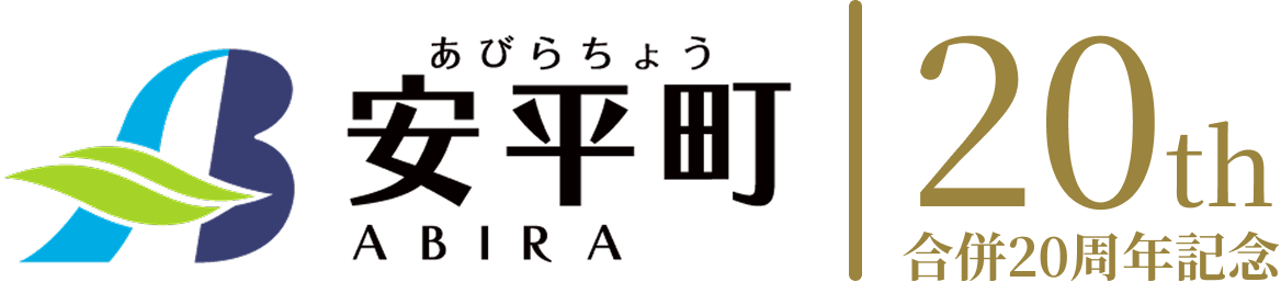 安平町合併20周年記念ロゴ
