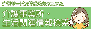 介護事業所・生活関連情報検索 介護サービス情報公表システム