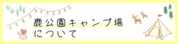 鹿公園キャンプ場について