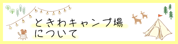 ときわキャンプ場について