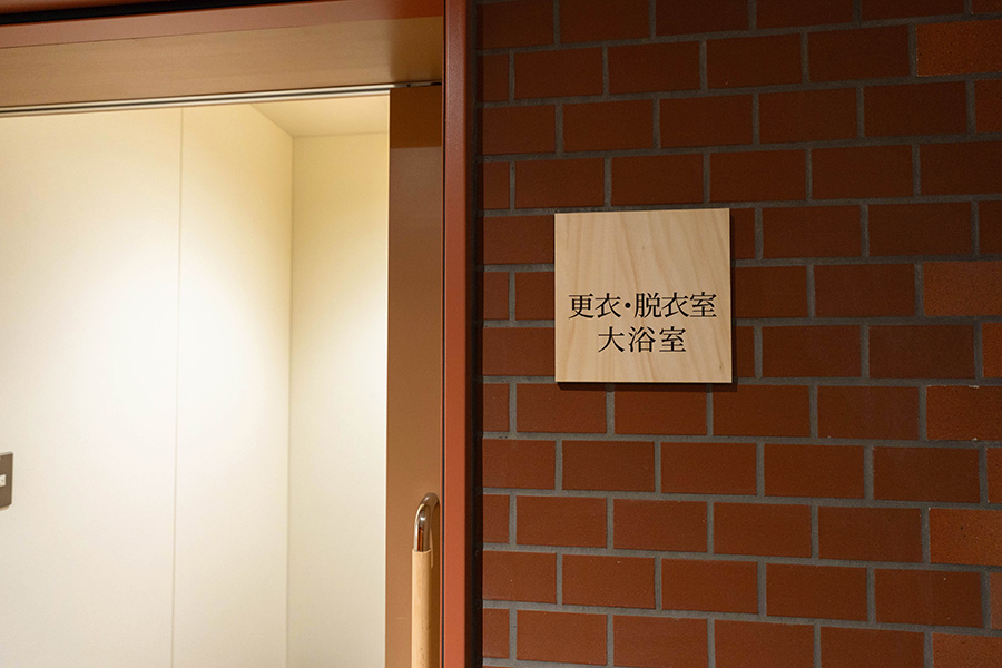 大浴室