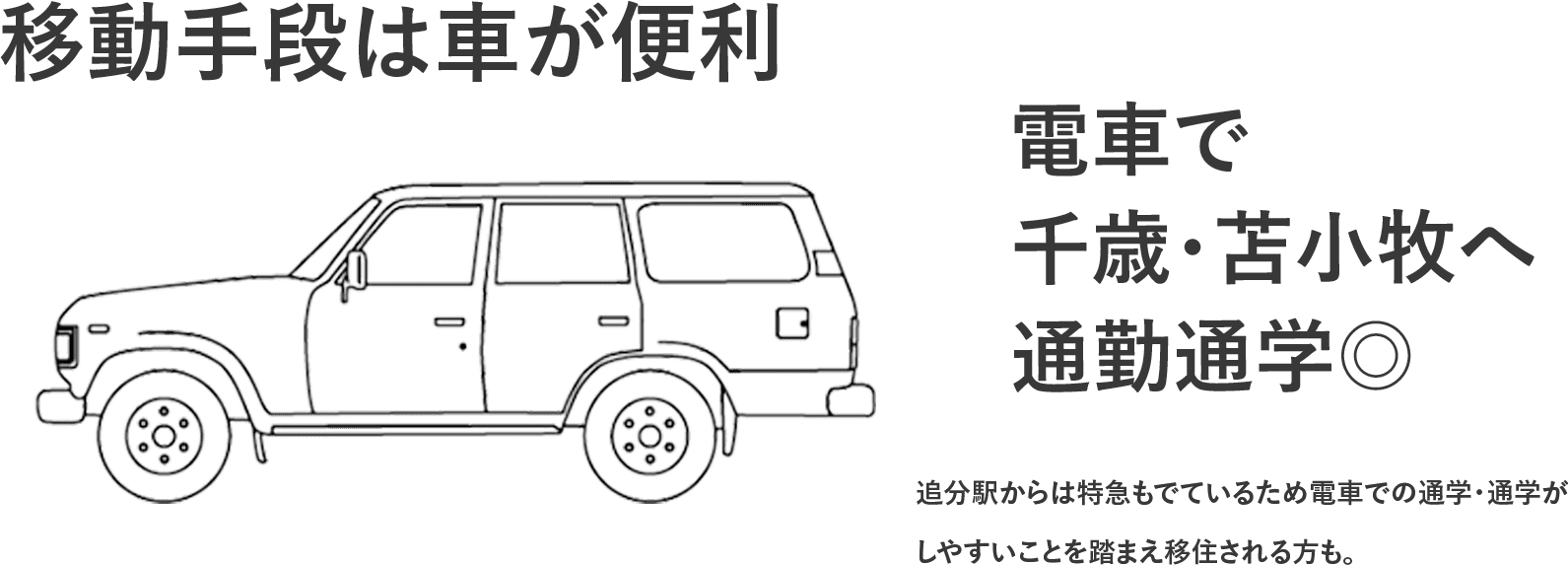 移動手段は車が便利。電車で千歳・苫小牧へ通勤通学◎追分駅からは特急もでているため電車での通学・通学がしやすいことを踏まえ移住される方も。