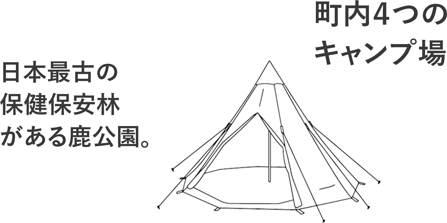 町内４つのキャンプ場。日本最古の保健保安林がある鹿公園。