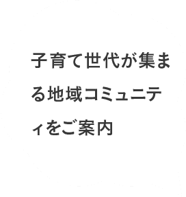 子育て世代が集まる地域コミュニティをご案内