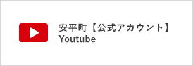 安平町Youtube