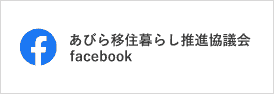 あびら移住協議会facebook