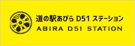 道の駅あびら D51 ステーション