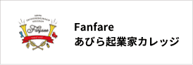 Fanfare あびら起業家カレッジ