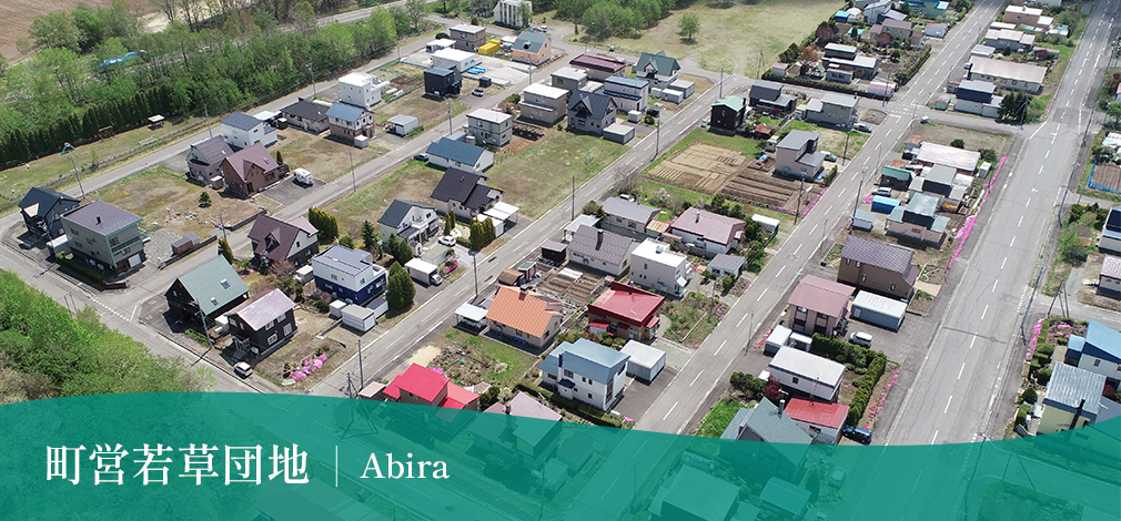 町営若草団地