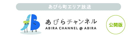 あびら町エリア放送 あびらチャンネル 公開版