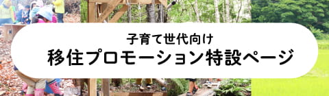 子育て世代向け移住プロモーション特設ページ