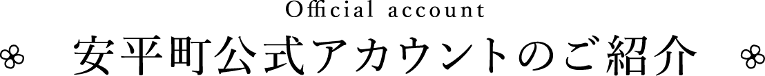 安平町公式アカウントのご紹介