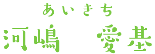 あいきち 河嶋 愛基