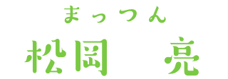 まっつん 松岡 亮