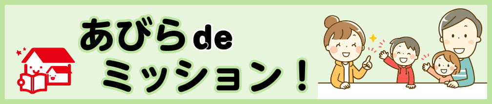 あびら de ミッション！