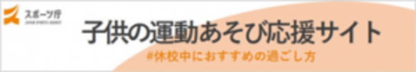 子供の運動あそび応援サイト