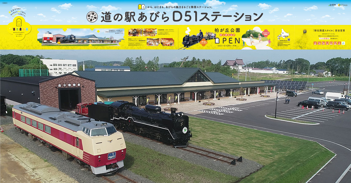 道の駅あびらd51ステーション 町内各種施設 公共機関等 北海道安平町