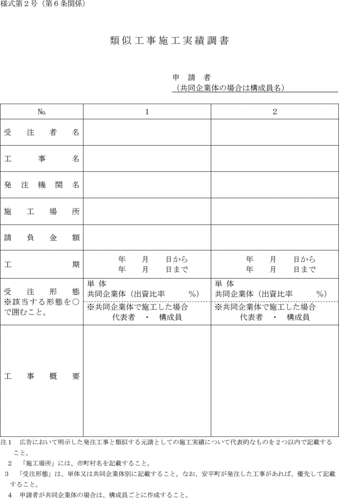 安平町事後審査型条件付一般競争入札実施要綱 安平町事後審査型条件付一般競争入札実施要綱