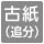 古紙（追分）