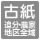 古紙（追分・農業地区全域）
