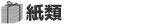 紙類