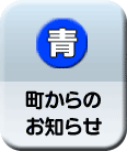 町からのお知らせ