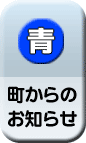 町からのお知らせ