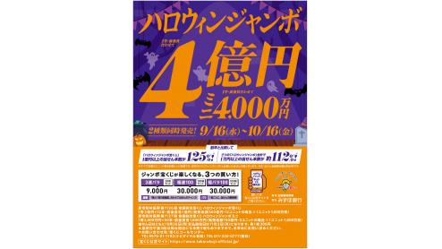 ハロウィンジャンボ宝くじ 9/16(水)発売開始!