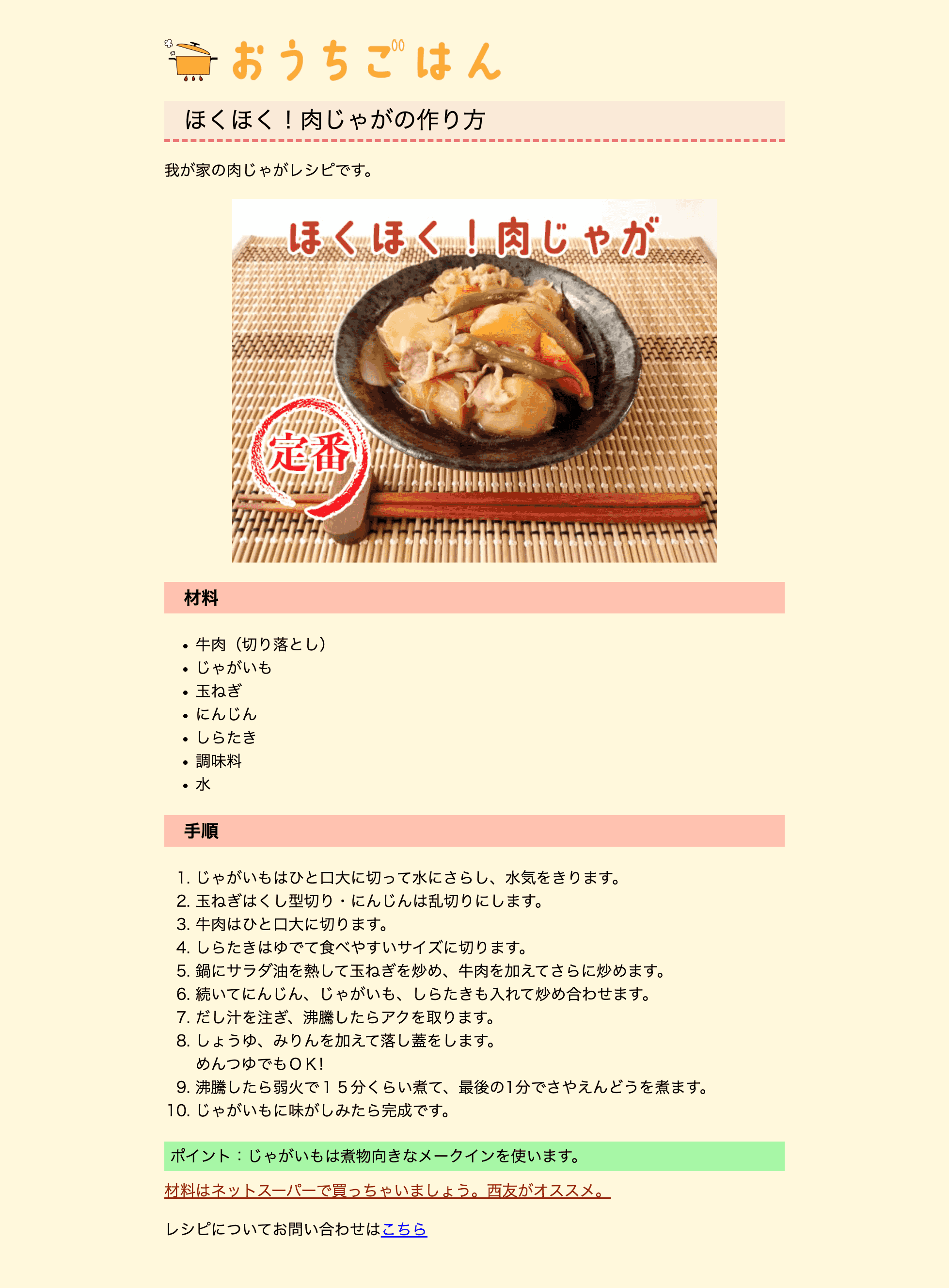 レシピWebページ (制作：Webデザインなごみ)