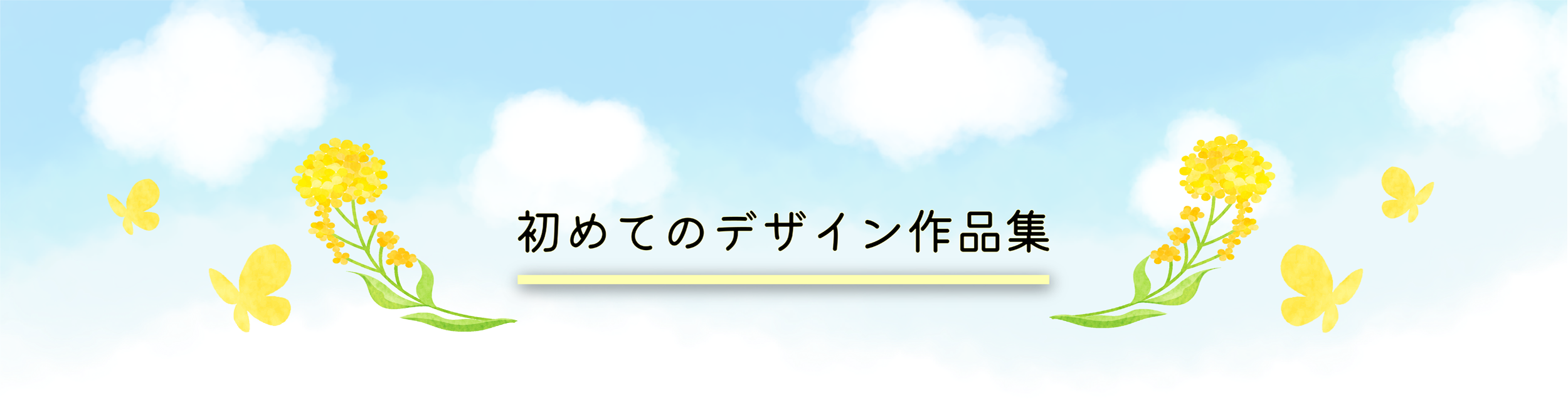 初めてのデザイン作品集