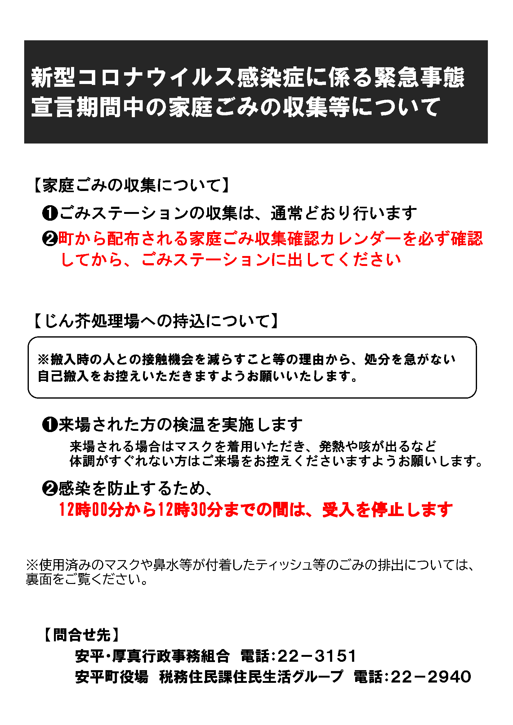 ごみの収集等について（安平町用）