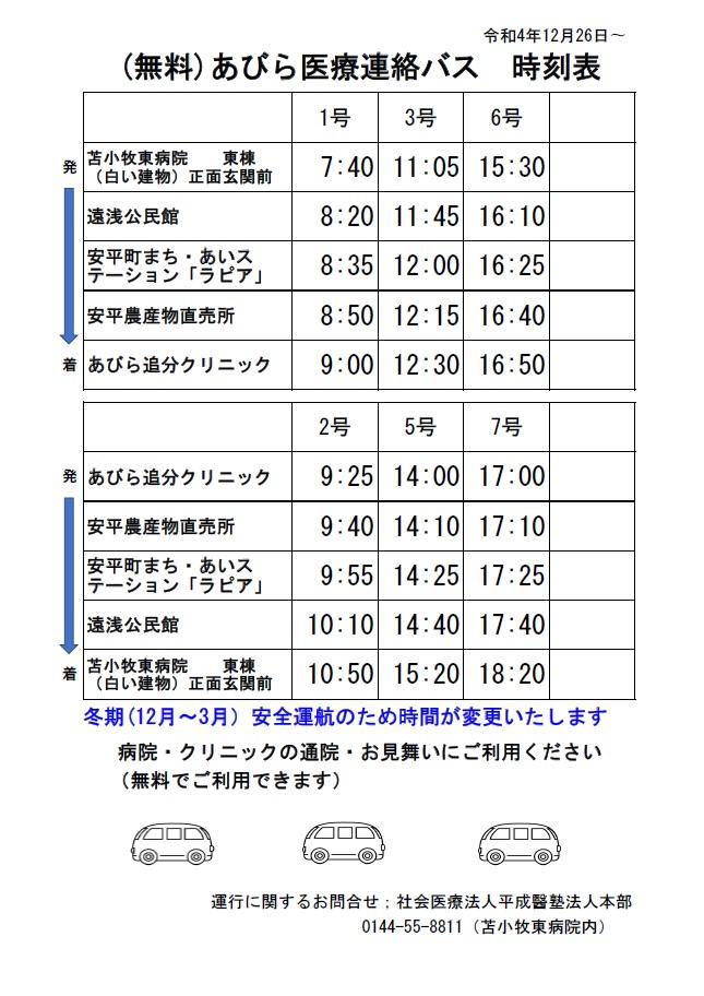 冬期時刻表