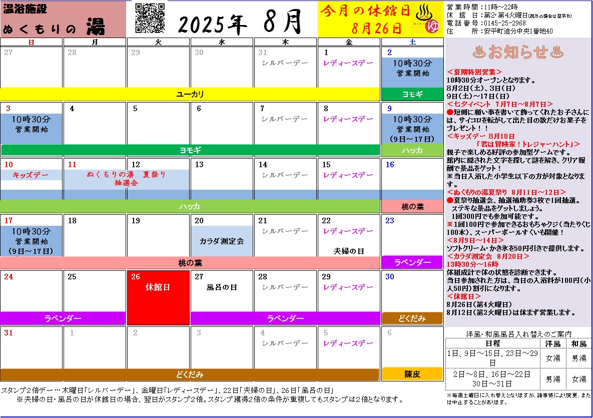 ぬくもりの湯　８月の営業カレンダー
