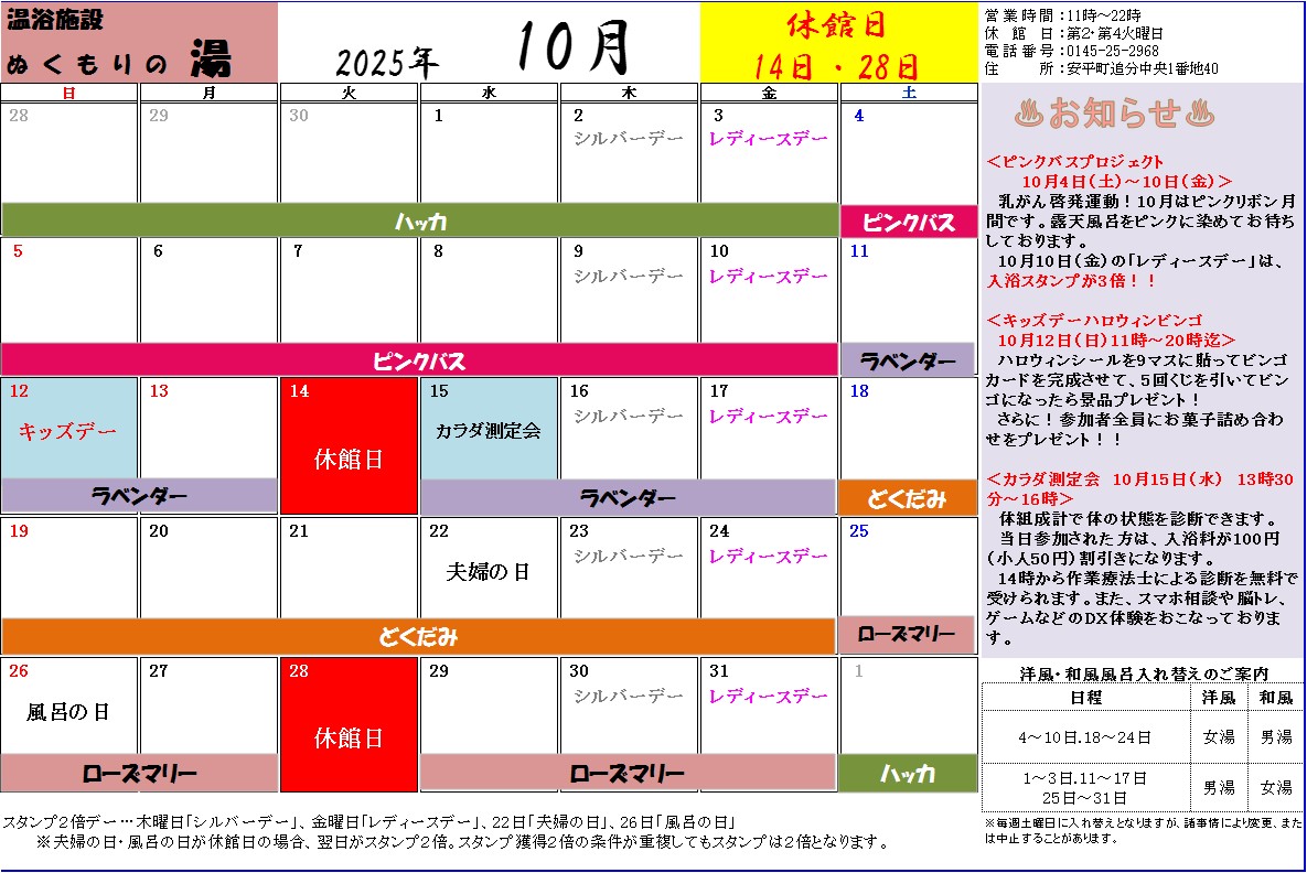 ぬくもりの湯　10月の営業カレンダー