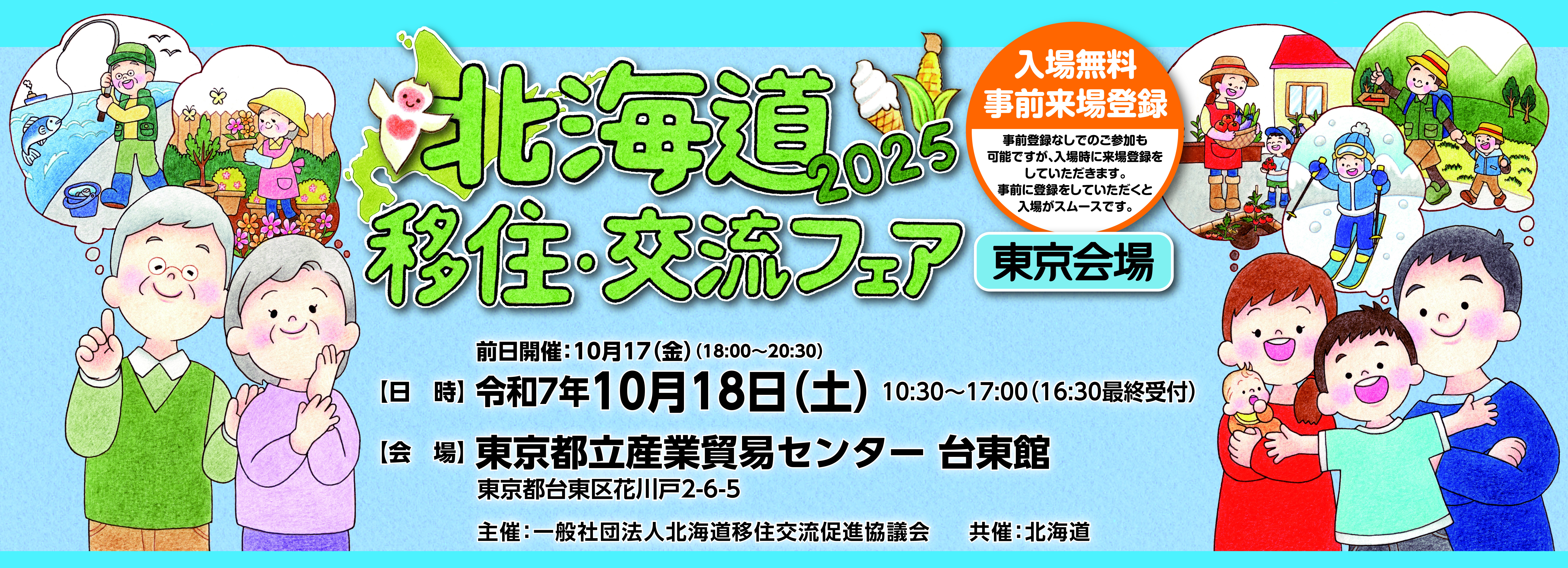 北海道移住相談フェア