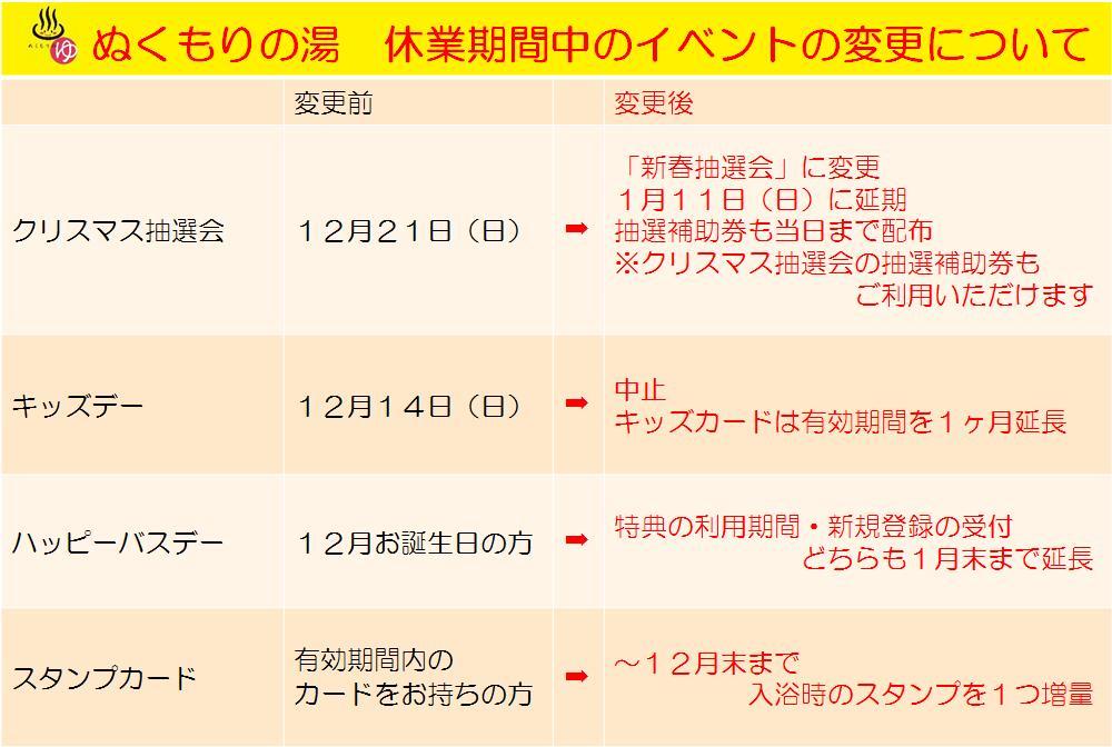 ぬくもりの湯休業期間中のイベントについて
