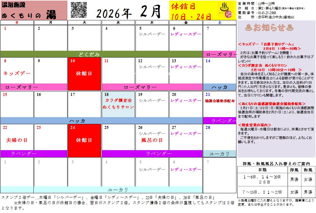 ぬくもりの湯　2月の営業カレンダー