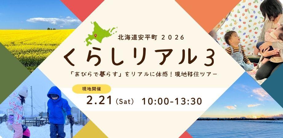 現地移住ツアー